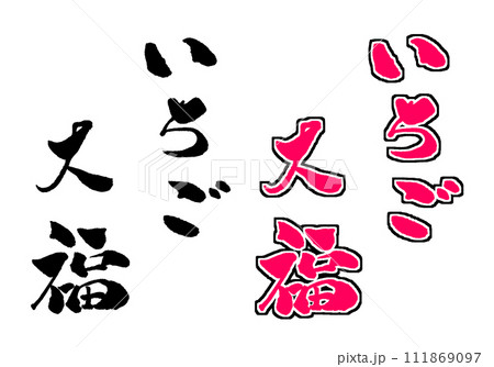 いちご大福 手書き文字 文字素材 イラスト いちご大福 手書き文字 文字素材 イラスト 111869097