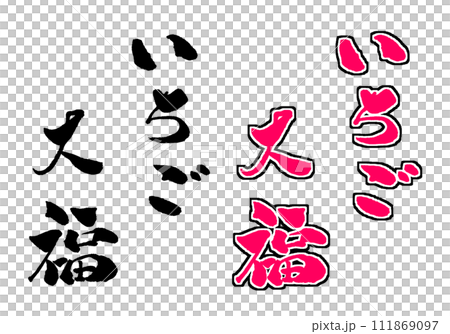 いちご大福 手書き文字 文字素材 イラスト いちご大福 手書き文字 文字素材 イラスト 111869097