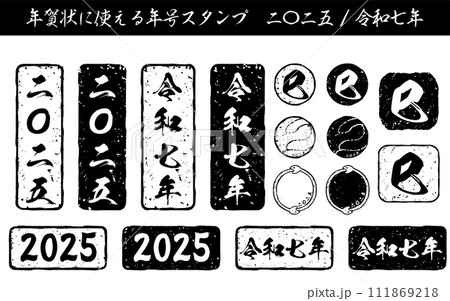 2025年巳年の年賀状に使える年賀スタンプのセット 111869218