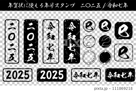 2025年巳年の年賀状に使える年賀スタンプのセット 111869218
