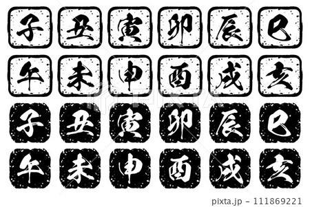 年末年始のイベントや年賀状に使える十二支の掠れたスタンプセット 111869221