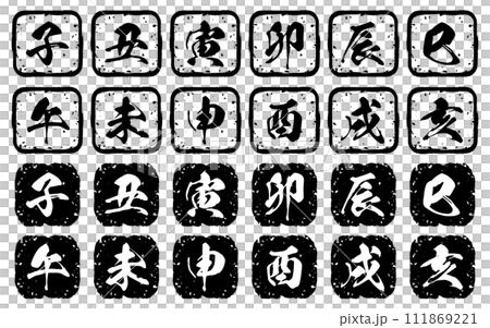年末年始のイベントや年賀状に使える十二支の掠れたスタンプセット 111869221
