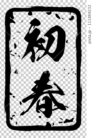 可用於新年活動和新年賀卡的模糊新年郵票 111869232