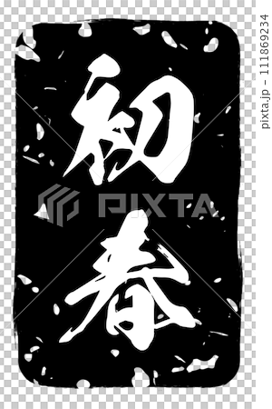 可用於新年活動和新年賀卡的模糊新年郵票 可用於新年活動和新年賀卡的模糊新年郵票 111869234