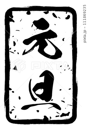 年末年始のイベントや年賀状に使える掠れた賀詞スタンプ 111869235
