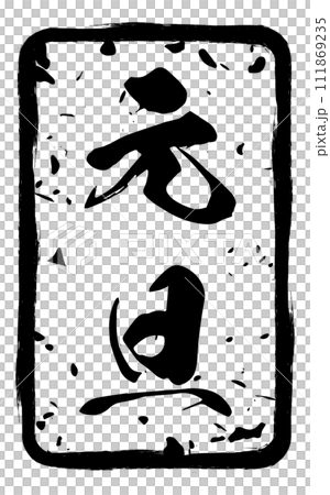 年末年始のイベントや年賀状に使える掠れた賀詞スタンプ 111869235