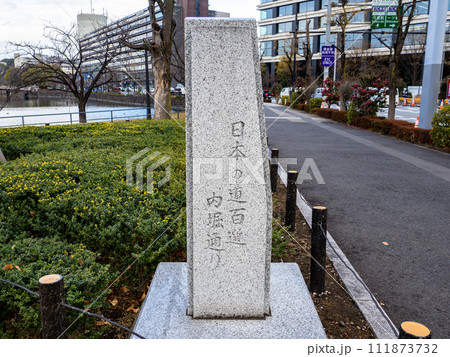 日本の道100選の顕彰碑(記念碑) 東京都千代田区【内堀通り】 日本の道100選の顕彰碑(記念碑) 東京都千代田区【内堀通り】 111873732