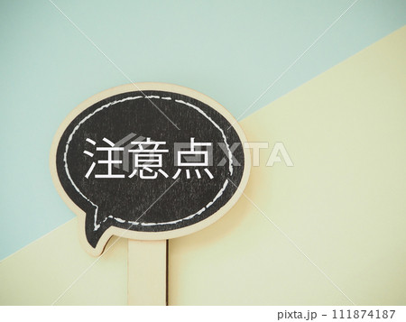 吹き出しに注意点の文字 コピースペース 吹き出しに注意点の文字 コピースペース 111874187