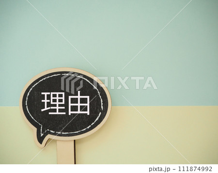 吹き出しに理由の文字 コピースペース 吹き出しに理由の文字 コピースペース 111874992