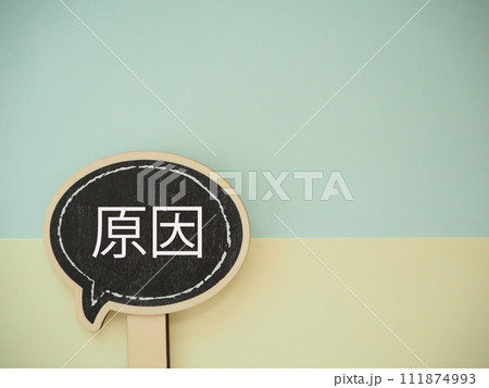 吹き出しに原因の文字　コピースペース 111874993