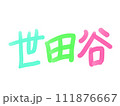 東京の「世田谷」という文字ロゴ 111876667