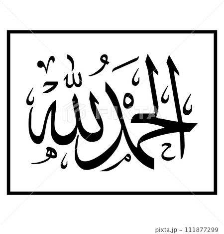 Alhamdulillah calligraphy logo 111877299