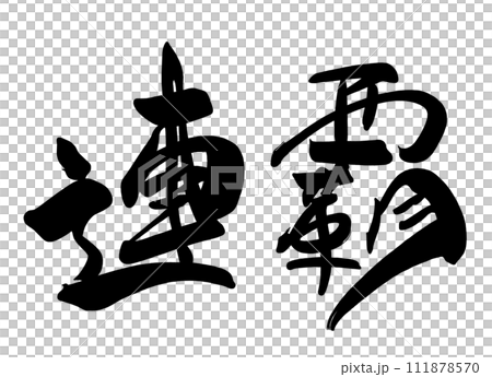 Calligraphy consecutive victories .n 111878570