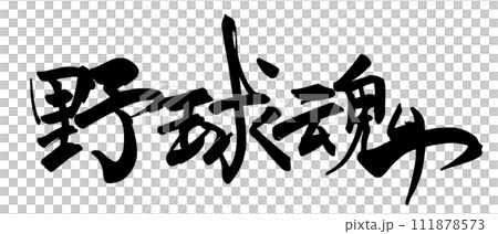 Calligraphy: Baseball spirit (horizontal writing) .n 111878573