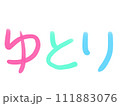 「ゆとり」という手書き文字素材の手書きの墨で書いた横書きカラフルな文字 111883076