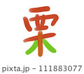 「栗」という筆文字素材の手書きの墨で書いたイラスト文字 111883077