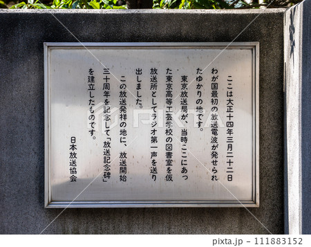 放送発祥の地に立つ【放送記念碑】の解説板 111883152