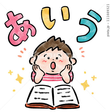 楽しくひらがなの勉強をする笑顔の男の子 手描きイラスト素材 楽しくひらがなの勉強をする笑顔の男の子 手描きイラスト素材 111889321