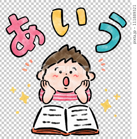 楽しくひらがなの勉強をする笑顔の男の子 手描きイラスト素材 楽しくひらがなの勉強をする笑顔の男の子 手描きイラスト素材 111889321