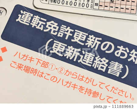 免許更新 111889663
