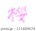 「桜」の可愛い手書き文字 111889674