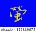「ホタル」の涼しげな夏の季節感ある手書き文字 111889675