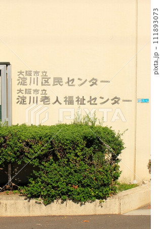 大阪市立淀川区民センター 大阪市立淀川区民センター 111893073