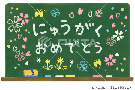入学式 黒板に書いたお祝いメッセージ 111895317