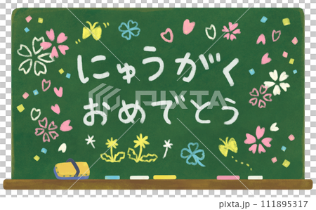 入学式 黒板に書いたお祝いメッセージ 111895317