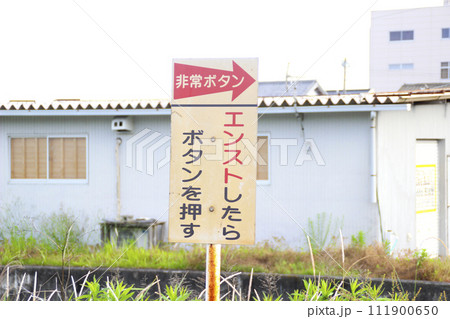 踏切の警告（非常ボタン／エンスト） 111900650