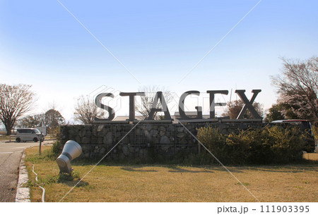 滋賀県高島市の新旭風車村公園STAGEX高島 111903395