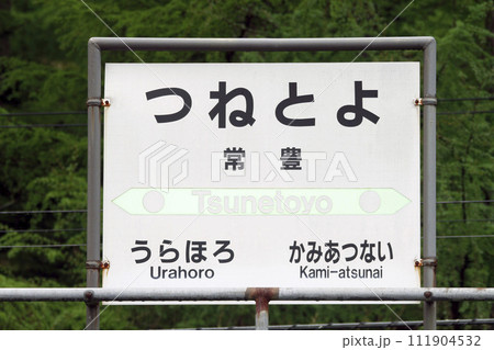 常豊信号場　JR常豊信号場　つねとよ　信号場　根室本線 111904532