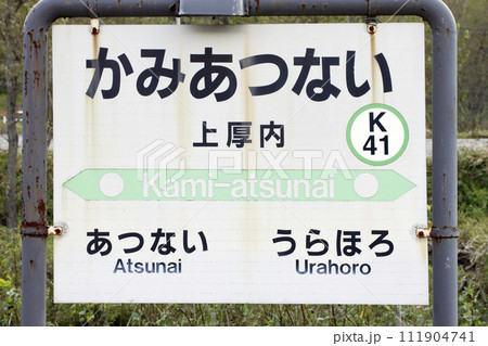 【ARCHIVE】上厚内駅　JR上厚内駅　かみあつない　K41　根室本線　2017年3月旅客扱い廃止 111904741