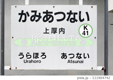 【ARCHIVE】上厚内駅　JR上厚内駅　かみあつない　K41　根室本線　2017年3月旅客扱い廃止 111904742
