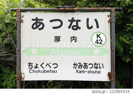 厚内駅 JR厚内駅 あつない Atsnai 根室本線 厚内駅 JR厚内駅 あつない Atsnai 根室本線 111905533