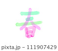 「春」の筆文字 111907429