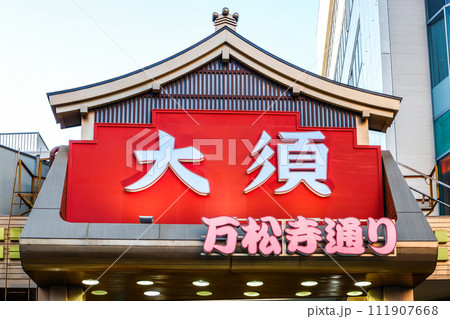 アーケード街入り口の大須万松寺通りの表示 アーケード街入り口の大須万松寺通りの表示 111907668