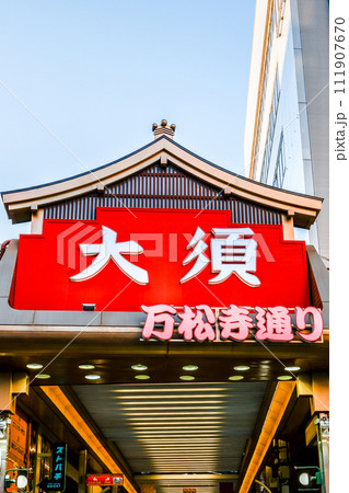 大須万松寺通りアーケード街入り口 大須万松寺通りアーケード街入り口 111907670