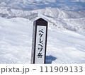 雪のペケレベツ岳の標柱 111909133