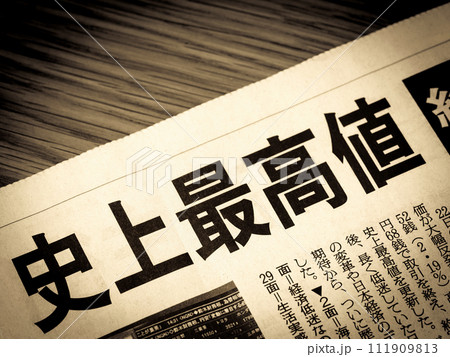 「史上最高値」と書かれたニュースの見出し 111909813