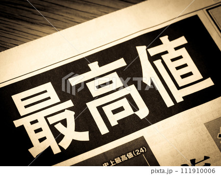 「最高値」と書かれたニュースの見出し 「最高値」と書かれたニュースの見出し 111910006