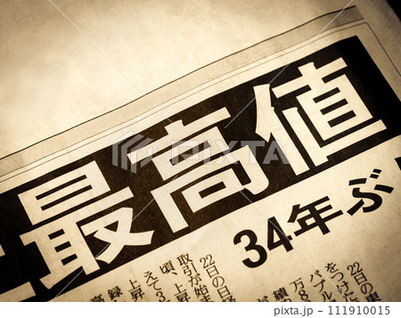 「最高値」と書かれたニュースの見出し 「最高値」と書かれたニュースの見出し 111910015