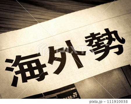 「海外勢」と書かれたニュースの見出し 「海外勢」と書かれたニュースの見出し 111910038
