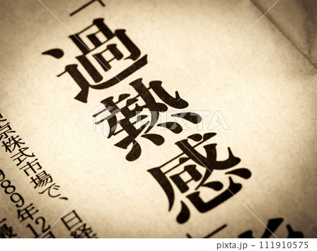 「過熱感」と書かれたニュースの見出し 111910575