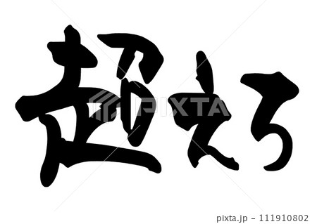 筆文字　超えろ .n 111910802
