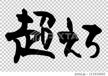 筆文字　超えろ .n 111910802