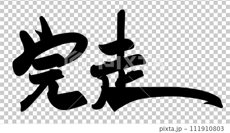 書法完成.n 111910803