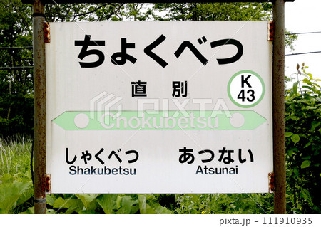 【ARCHIVE】直別駅　JR直別駅　ちょくべつ　Chokubetu　K43　2019年3月旅客廃止 111910935