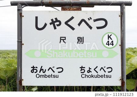 ARCHIVE】尺別駅 JR尺別駅 しゃくべつ Shakubetu K44 2019年3月旅客廃止 ARCHIVE】尺別駅 JR尺別駅 しゃくべつ Shakubetu K44 2019年3月旅客廃止 111912123