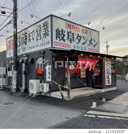 岐阜タンメン 111918507